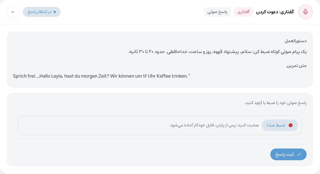 صفحه تمرین گفتاری با ضبط پاسخ صوتی